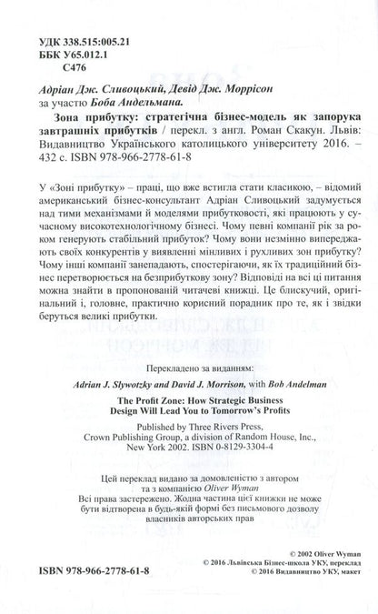 Profit Zone Strategic Business Model As A Guarantee Of Tomorrows Profits - Зона прибутку Стратегчна бзнес-модель як запорука завтрашнх прибуткв Adrian Sliwotsky, David J Morrison - Адран Слвотськи, Девд Дж Моррсон 9789662778618-3
