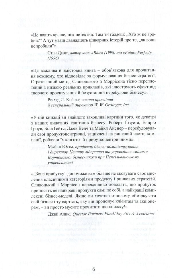 Profit Zone Strategic Business Model As A Guarantee Of Tomorrows Profits - Зона прибутку Стратегчна бзнес-модель як запорука завтрашнх прибуткв Adrian Sliwotsky, David J Morrison - Адран Слвотськи, Девд Дж Моррсон 9789662778618-5