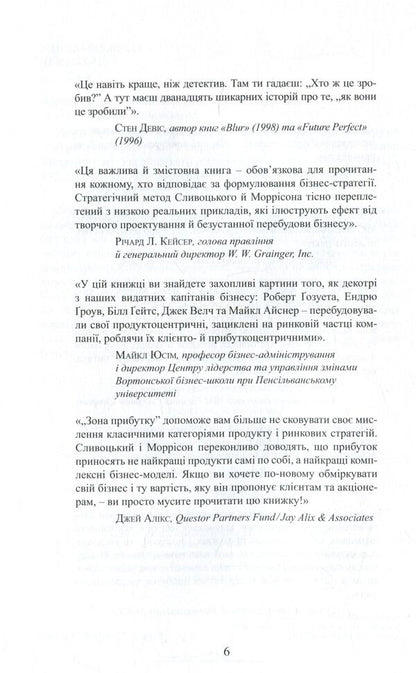 Profit Zone Strategic Business Model As A Guarantee Of Tomorrows Profits - Зона прибутку Стратегчна бзнес-модель як запорука завтрашнх прибуткв Adrian Sliwotsky, David J Morrison - Адран Слвотськи, Девд Дж Моррсон 9789662778618-5
