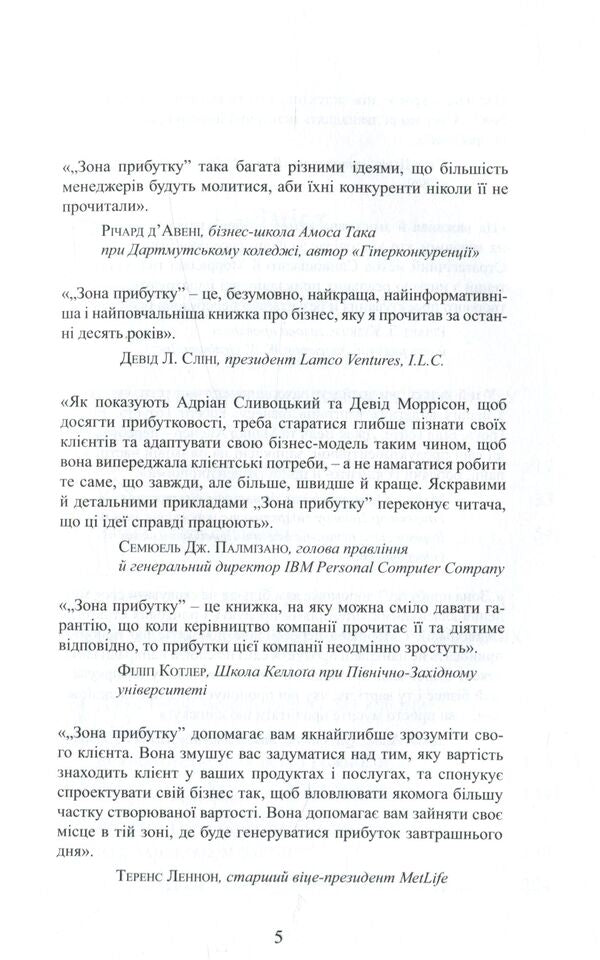 Profit Zone Strategic Business Model As A Guarantee Of Tomorrows Profits - Зона прибутку Стратегчна бзнес-модель як запорука завтрашнх прибуткв Adrian Sliwotsky, David J Morrison - Адран Слвотськи, Девд Дж Моррсон 9789662778618-4