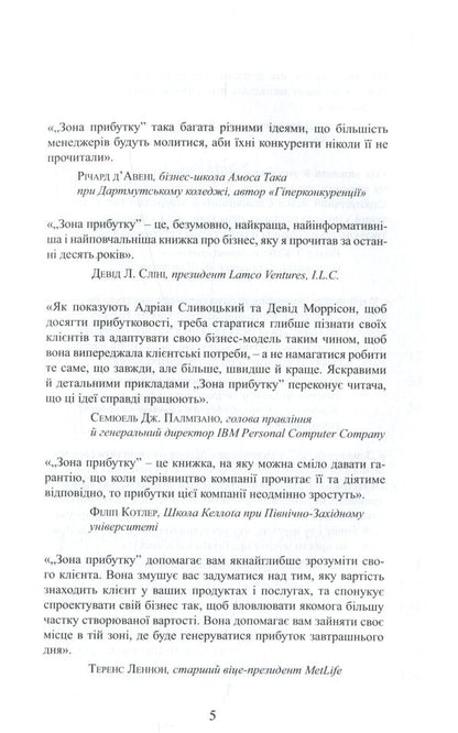 Profit Zone Strategic Business Model As A Guarantee Of Tomorrows Profits - Зона прибутку Стратегчна бзнес-модель як запорука завтрашнх прибуткв Adrian Sliwotsky, David J Morrison - Адран Слвотськи, Девд Дж Моррсон 9789662778618-4