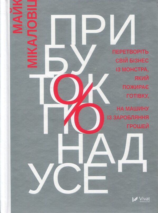 Profit above all else / Прибуток понад усе Майк Микаловиц 978-966-942-757-1-1