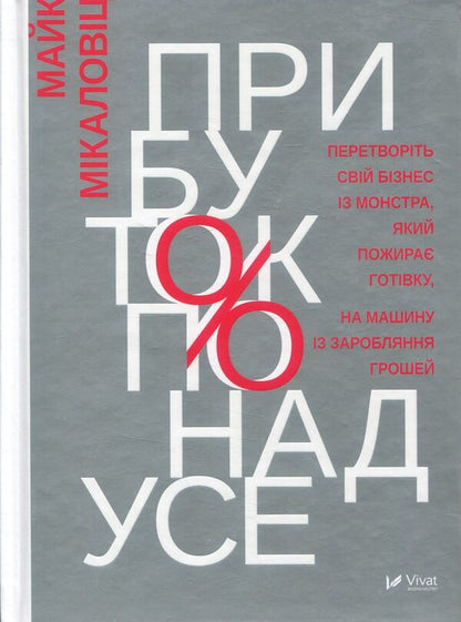 Profit above all else / Прибуток понад усе Майк Микаловиц 978-966-942-757-1-1