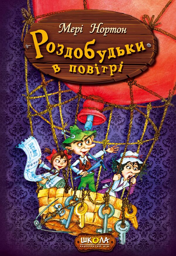 Profits in the air. Book 4 / Роздобудьки в повітрі. Книга 4 Мэри Нортон 978-966-429-387-4-2