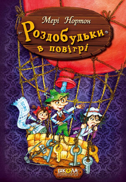 Profits in the air. Book 4 / Роздобудьки в повітрі. Книга 4 Мэри Нортон 978-966-429-387-4-2