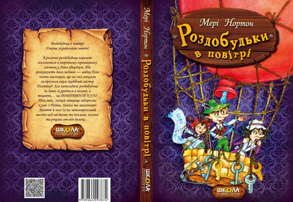 Profits in the air. Book 4 / Роздобудьки в повітрі. Книга 4 Мэри Нортон 978-966-429-387-4-3