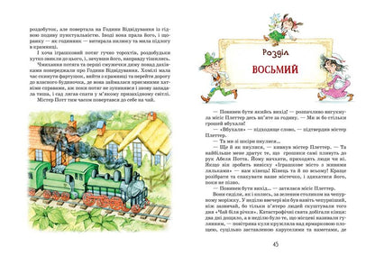 Profits in the air. Book 4 / Роздобудьки в повітрі. Книга 4 Мэри Нортон 978-966-429-387-4-4