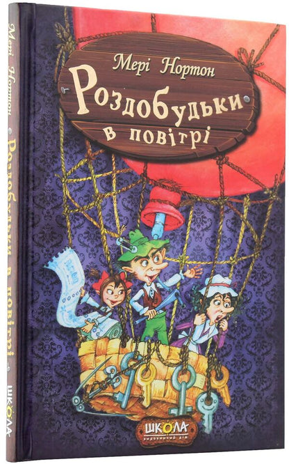 Profits in the air. Book 4 / Роздобудьки в повітрі. Книга 4 Мэри Нортон 978-966-429-387-4-6