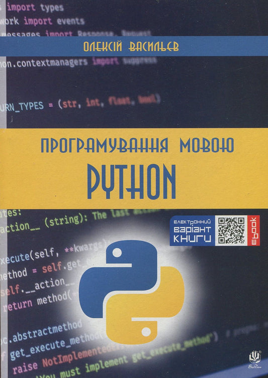 Programming In The Python Language / Програмування мовою Python Alexey Vasiliev / Олексій Васильєв 9789661056113-1
