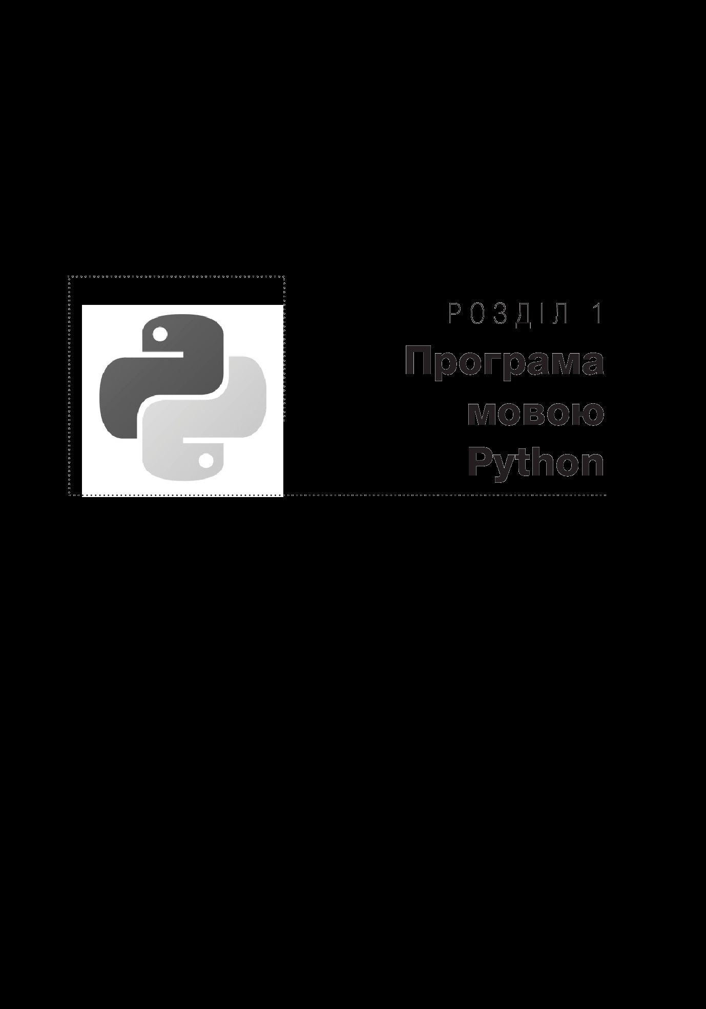 Programming In The Python Language / Програмування мовою Python Alexey Vasiliev / Олексій Васильєв 9789661056113-39