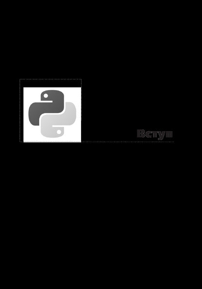 Programming In The Python Language / Програмування мовою Python Alexey Vasiliev / Олексій Васильєв 9789661056113-5
