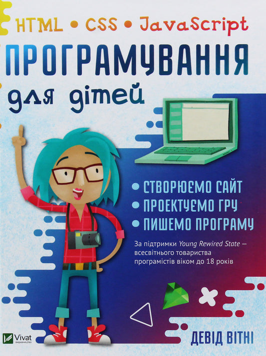 Programming for children.HTML, CSS and JavaScript / Програмування для дітей. HTML, CSS та JavaScript Дэвид Уитни 9789669820310-1