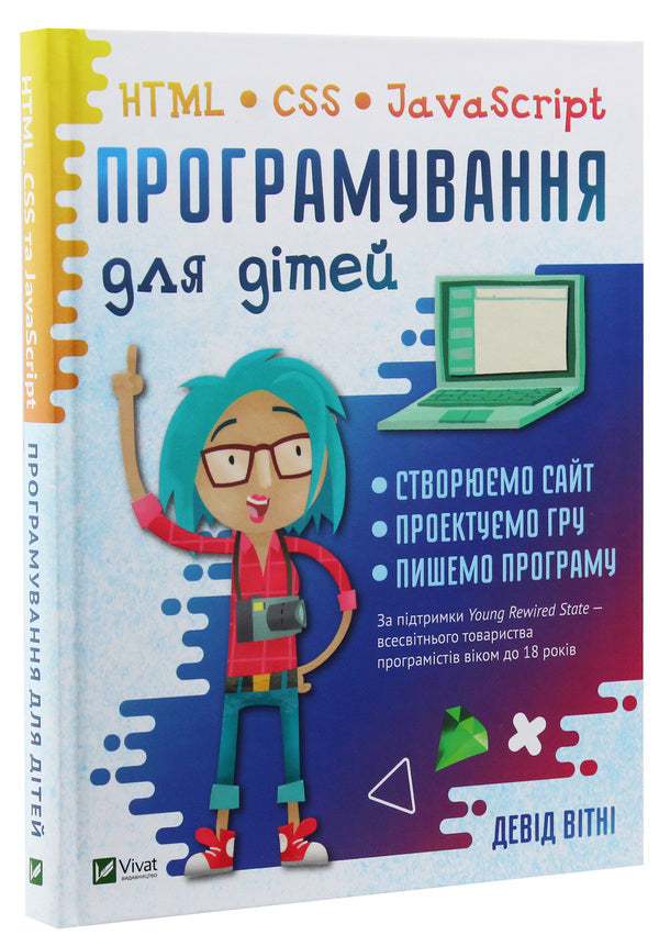 Programming for children.HTML, CSS and JavaScript / Програмування для дітей. HTML, CSS та JavaScript Дэвид Уитни 9789669820310-3