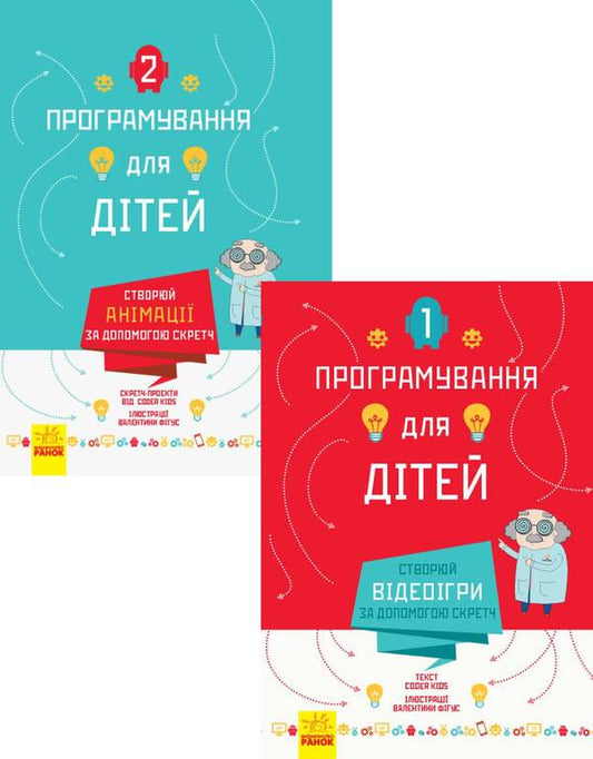 Programming for children (set of 2 books) / Програмування для дітей (комплект із 2 книг)  978-617-09-4376-7, 978-617-09-4374-3-1