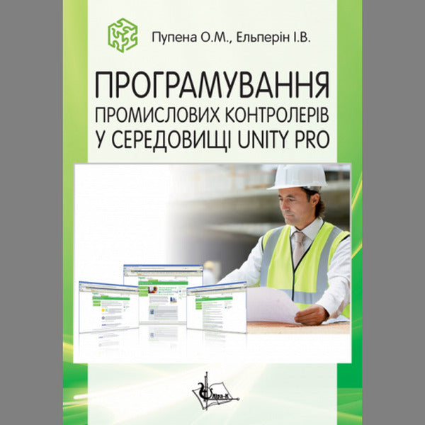 Programming industrial controllers in the Unity Pro environment / Програмування промислових контролерів у середовищі Unity Pro О. Пупена, И. Эльперин 978-966-2609-48-6-1