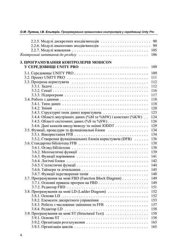 Programming industrial controllers in the Unity Pro environment / Програмування промислових контролерів у середовищі Unity Pro О. Пупена, И. Эльперин 978-966-2609-48-6-3