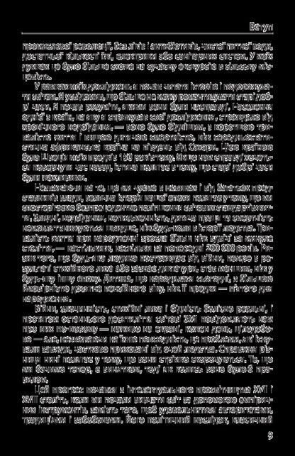 Progress.Ten reasons to look forward to the future / Прогрес. Десять причин з нетерпінням чекати на майбутнє Юхан Норберг 978-966-03-7963-3-5