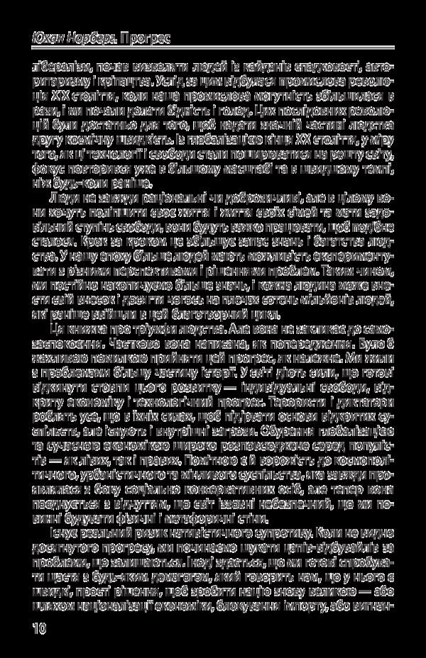 Progress.Ten reasons to look forward to the future / Прогрес. Десять причин з нетерпінням чекати на майбутнє Юхан Норберг 978-966-03-7963-3-6