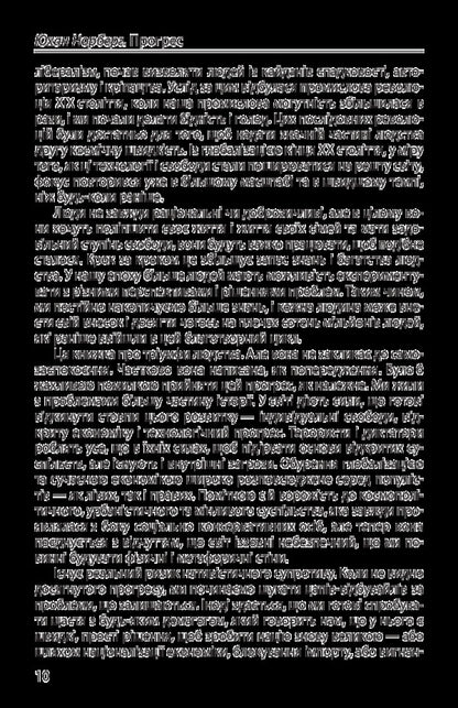 Progress.Ten reasons to look forward to the future / Прогрес. Десять причин з нетерпінням чекати на майбутнє Юхан Норберг 978-966-03-7963-3-6