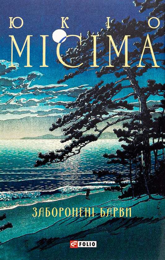 Prohibited colors / Заборонені барви Юкио Мисима 978-617-551-925-7-1