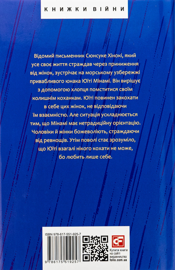 Prohibited colors / Заборонені барви Юкио Мисима 978-617-551-925-7-2