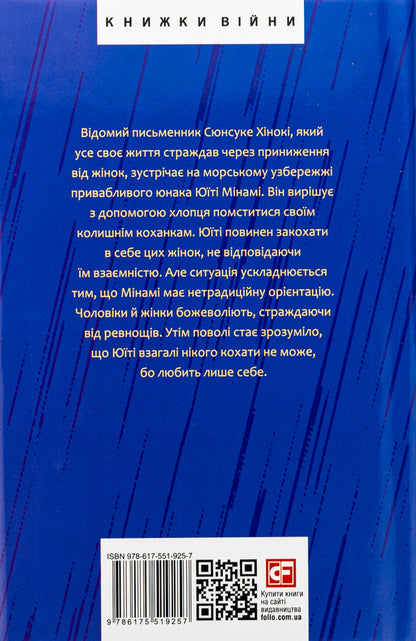 Prohibited colors / Заборонені барви Юкио Мисима 978-617-551-925-7-2