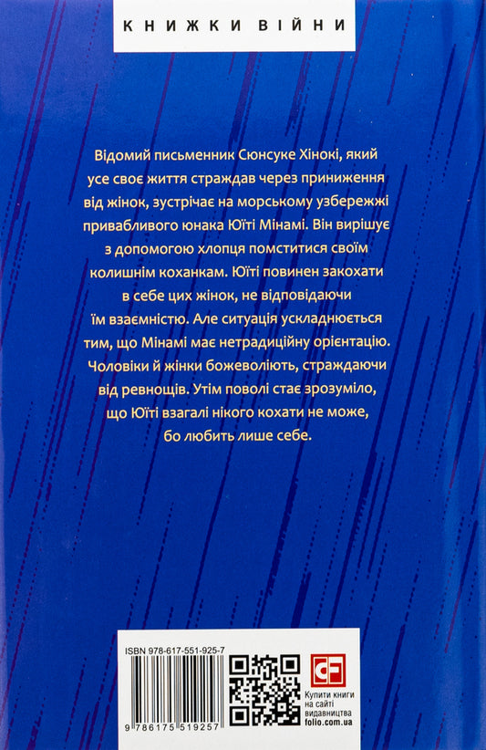 Prohibited colors / Заборонені барви Юкио Мисима 978-617-551-925-7-2