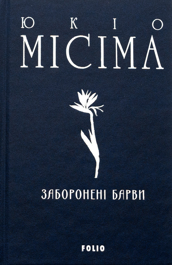 Prohibited colors / Заборонені барви Юкио Мисима 978-617-551-925-7-3