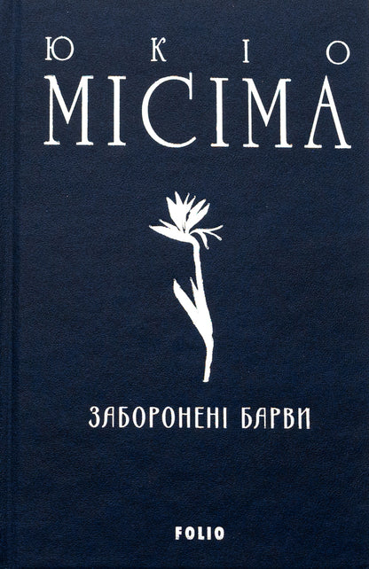 Prohibited colors / Заборонені барви Юкио Мисима 978-617-551-925-7-3