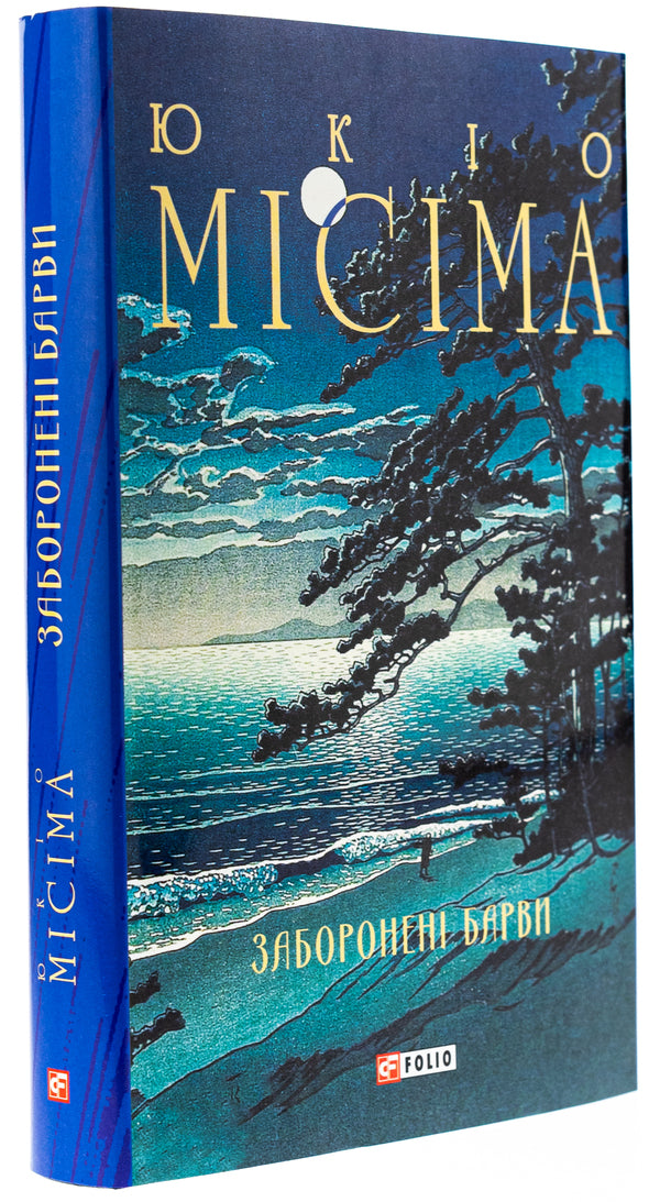 Prohibited colors / Заборонені барви Юкио Мисима 978-617-551-925-7-4