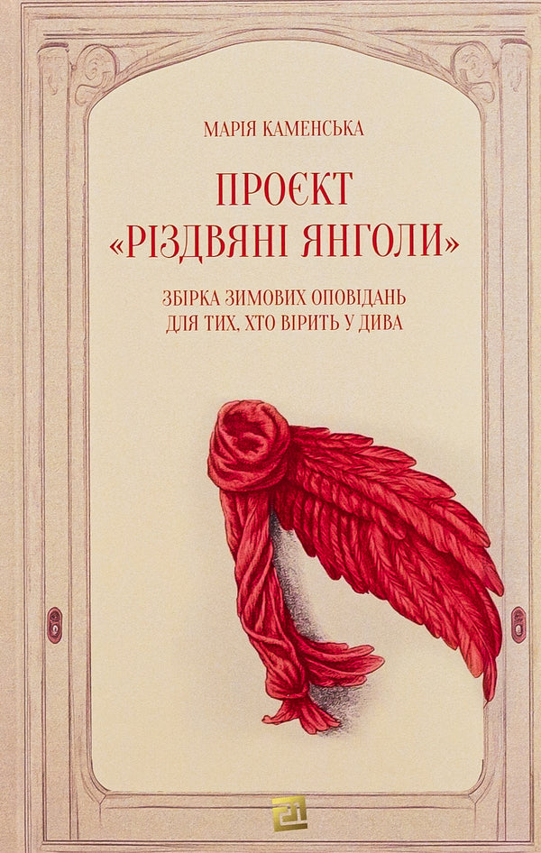 Project 'Christmas Angels'. A collection of winter stories for those who believe in miracles / Проєкт 'Різдвяні янголи'. Збірка зимових оповідань для тих, хто вірить у дива Мария Каменская 978-617-614-443-4-1