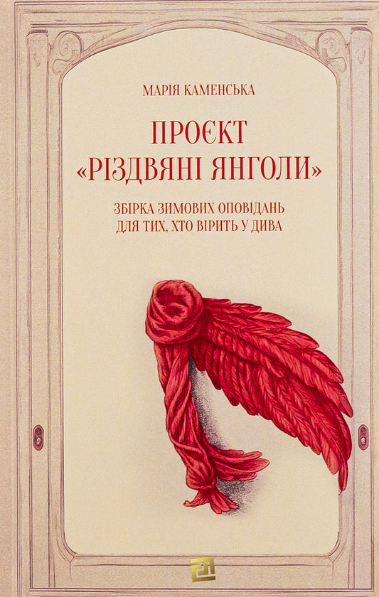 Project 'Christmas Angels'. A collection of winter stories for those who believe in miracles / Проєкт 'Різдвяні янголи'. Збірка зимових оповідань для тих, хто вірить у дива Мария Каменская 978-617-614-443-4-1