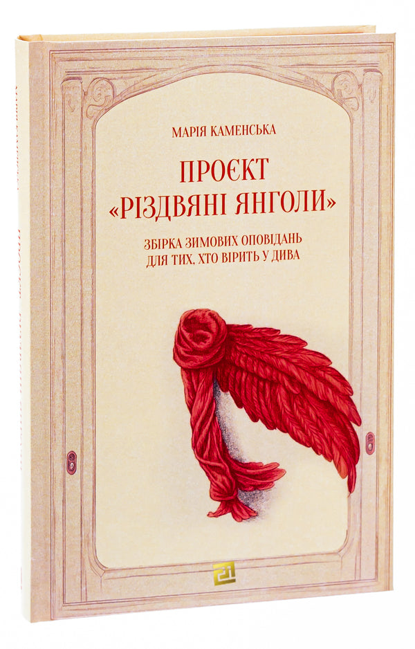 Project 'Christmas Angels'. A collection of winter stories for those who believe in miracles / Проєкт 'Різдвяні янголи'. Збірка зимових оповідань для тих, хто вірить у дива Мария Каменская 978-617-614-443-4-3