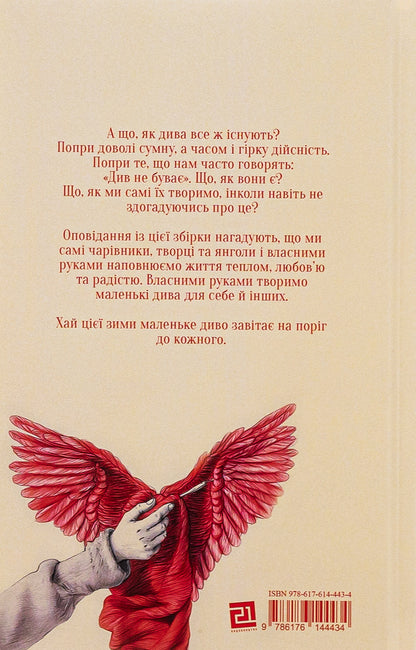 Project 'Christmas Angels'. A collection of winter stories for those who believe in miracles / Проєкт 'Різдвяні янголи'. Збірка зимових оповідань для тих, хто вірить у дива Мария Каменская 978-617-614-443-4-2
