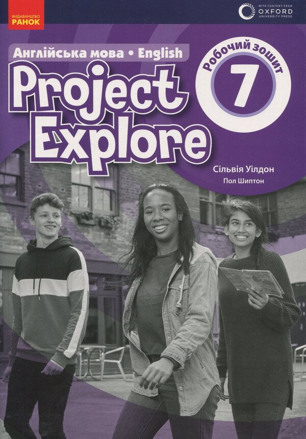 Project Explore. English. Grade 7. Workbook / Project Explore. Англійська мова. 7 клас. Робочий зошит Сильвия Уилдон, Пол Шиптон 9786170990785-1