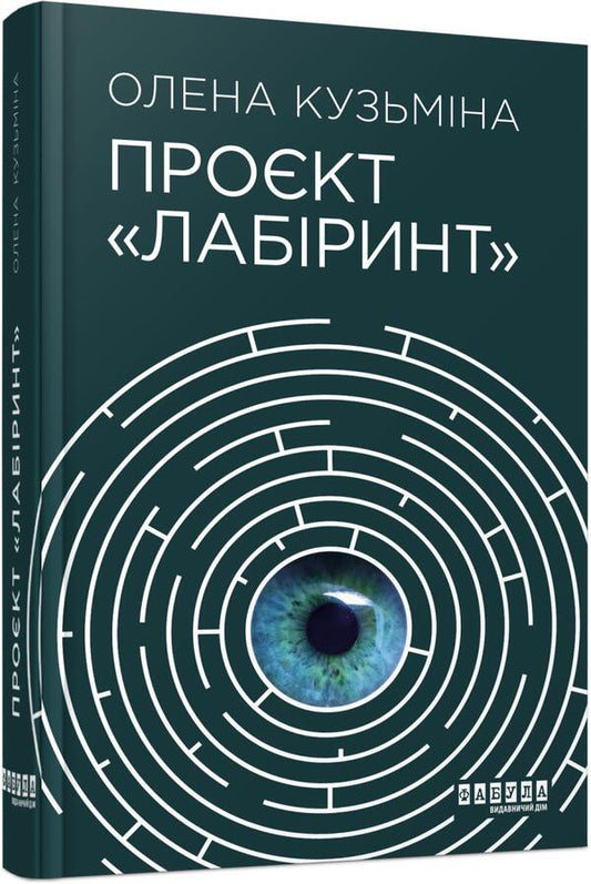 Project 'Labyrinth' / Проєкт «Лабіринт» Елена Кузьмина 978-617-522-049-8-1