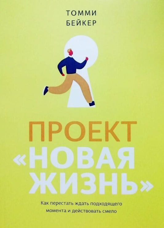 Project New Life How To Stop Waiting For The Right Moment And Act Boldly - Проект Новая жизнь Как перестать ждать подходящего момента и действовать смело Tommy Baker - Томми Бейкер Does not apply-1