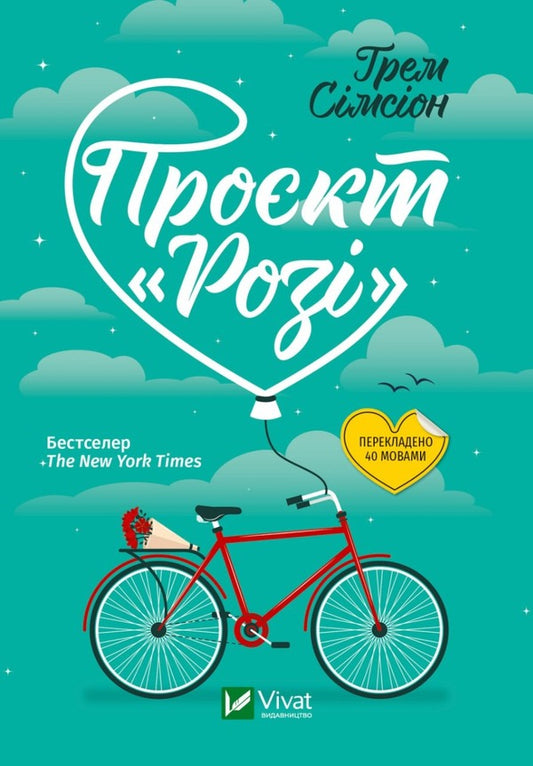 Project 'Rosie' / Проєкт 'Розі' Грэм Симсион 978-617-17-0228-8-1