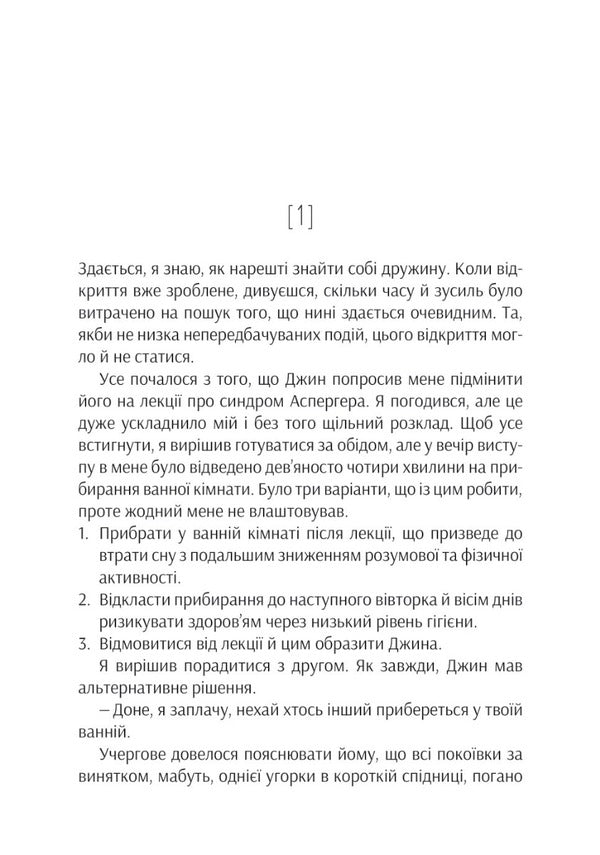 Project 'Rosie' / Проєкт 'Розі' Грэм Симсион 978-617-17-0228-8-2