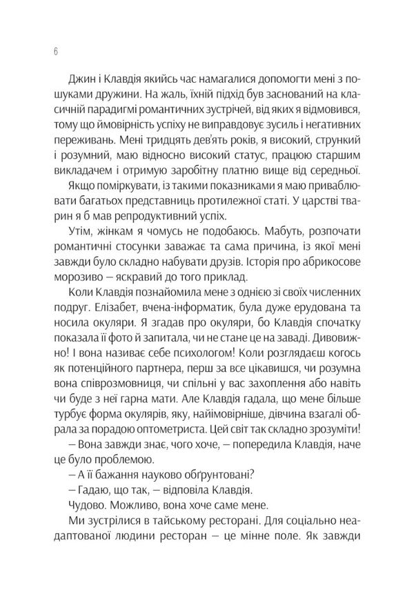 Project 'Rosie' / Проєкт 'Розі' Грэм Симсион 978-617-17-0228-8-4