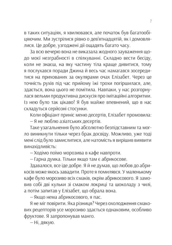 Project 'Rosie' / Проєкт 'Розі' Грэм Симсион 978-617-17-0228-8-5