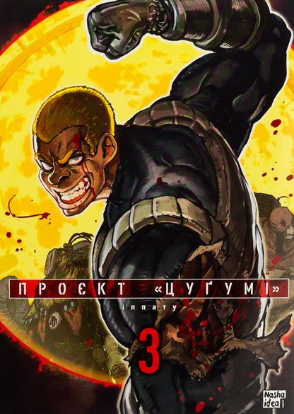 Project Tsugumi. Volume 3 / Проєкт Цуґумі. Том 3 Иппату 978-617-8396-36-7-1