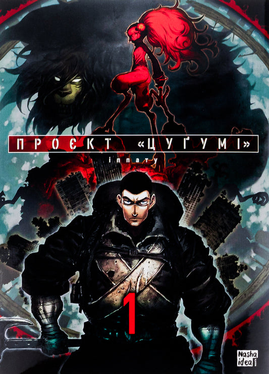 Project 'Tsugumi'. Volume 1 / Проєкт 'Цуґумі'. Том 1 Иппату 9786178109783-1