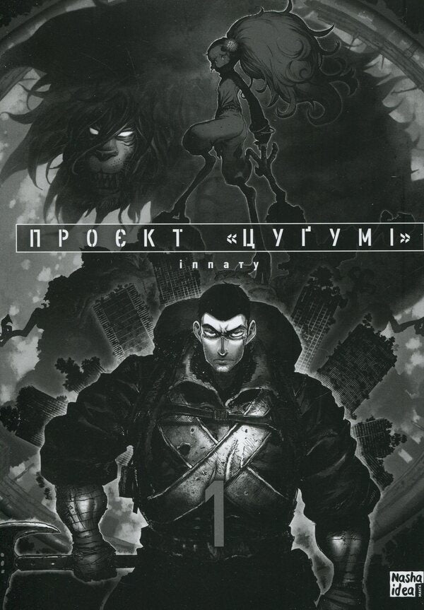 Project 'Tsugumi'. Volume 1 / Проєкт 'Цуґумі'. Том 1 Иппату 9786178109783-3