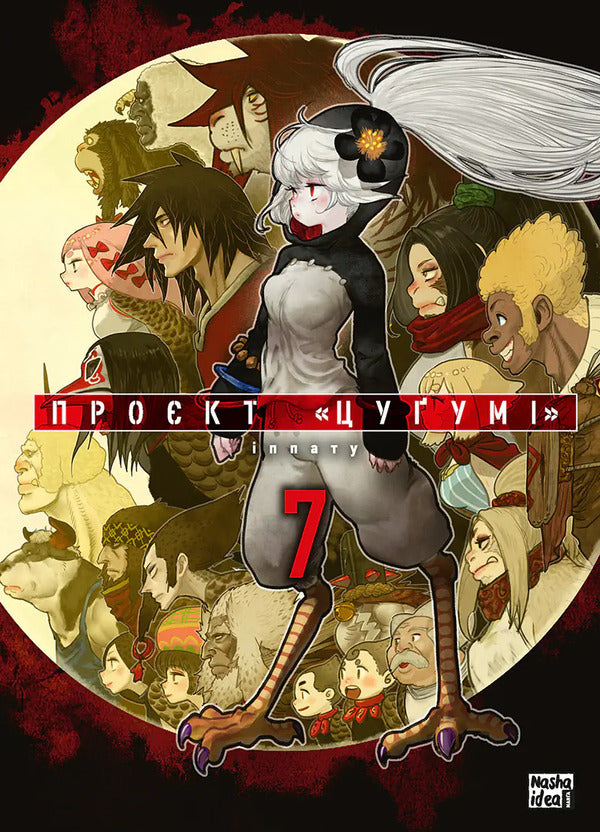 Project Tsugumi Volume 7 - Прокт Цуум Том 7 Ippatus - ппату 9786178636197-1