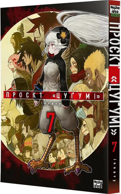 Project Tsugumi Volume 7 - Прокт Цуум Том 7 Ippatus - ппату 9786178636197-2