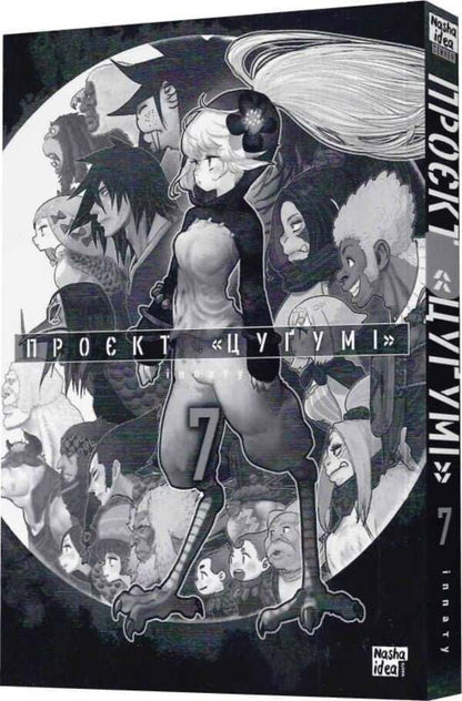 Project Tsugumi Volume 7 - Прокт Цуум Том 7 Ippatus - ппату 9786178636197-3