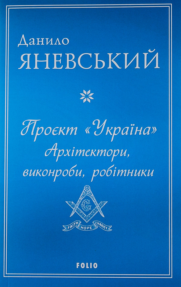 Project 'Ukraine'. Architects, contractors, workers / Проєкт 'Україна'. Архітектори, виконроби, робітники Даниил Яневский 978-617-551-671-3-1