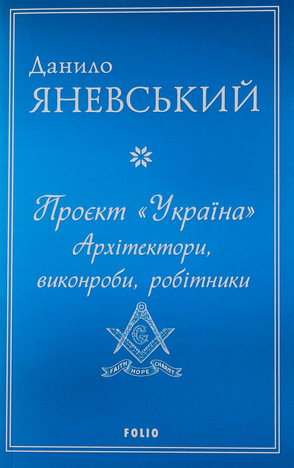 Project 'Ukraine'. Architects, contractors, workers / Проєкт 'Україна'. Архітектори, виконроби, робітники Даниил Яневский 978-617-551-671-3-1