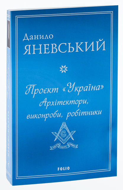 Project 'Ukraine'. Architects, contractors, workers / Проєкт 'Україна'. Архітектори, виконроби, робітники Даниил Яневский 978-617-551-671-3-3